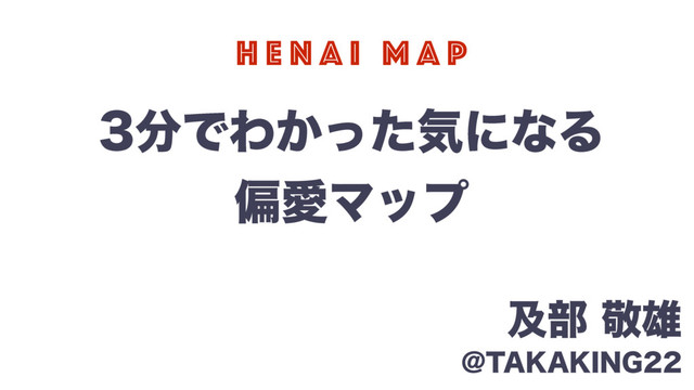 3分でわかった気になる偏愛マップ の表紙スライド