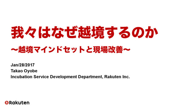 我々はなぜ越境するのか〜越境マインドセットと現場改善〜 #DevLOVE の表紙スライド