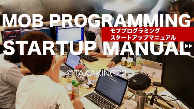 Mob Programming Startup Manual #MobProgramming #モブプロ の表紙スライド