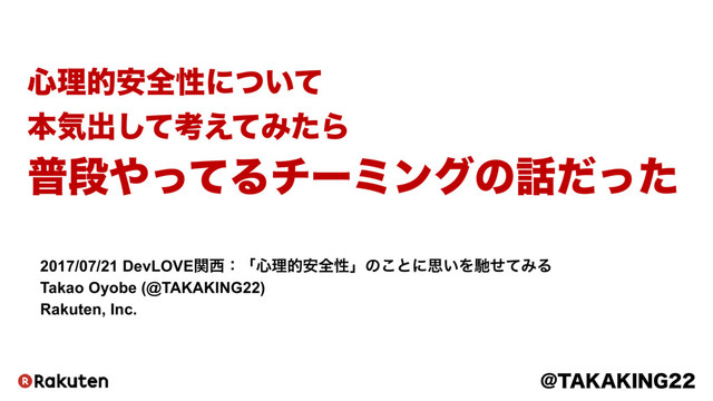 心理的安全性について本気出して考えてみたら普段やってるチーミングの話だった #DevLOVE の表紙スライド