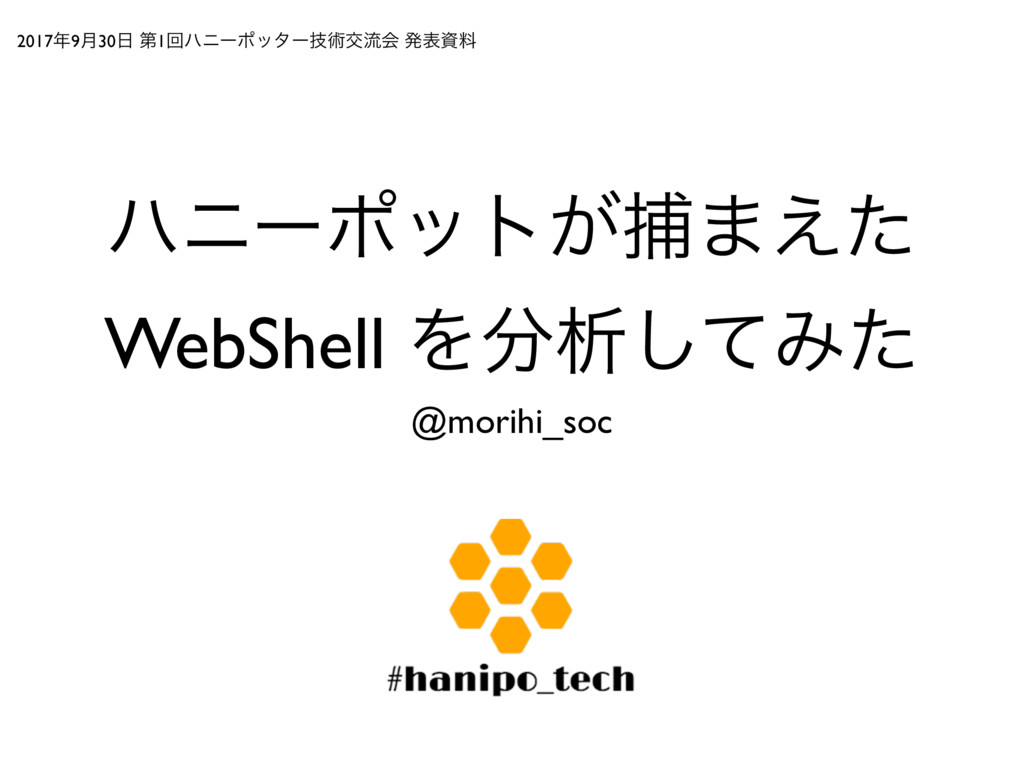 第1回 ハニーポッター技術交流会 資料一覧 Connpass