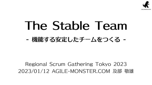 The Stable Team - 機能する安定したチームをつくる - の表紙スライド