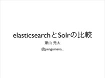 solrとelasticsearchの比較