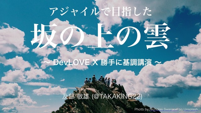 アジャイルで目指した坂の上の雲 #devlove #devlovex #devlovexE の表紙スライド