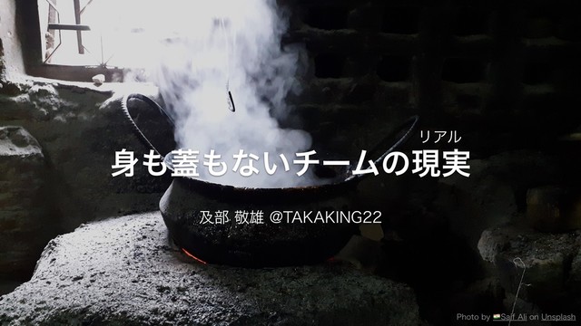 身も蓋もないチームの現実 #devlove の表紙スライド
