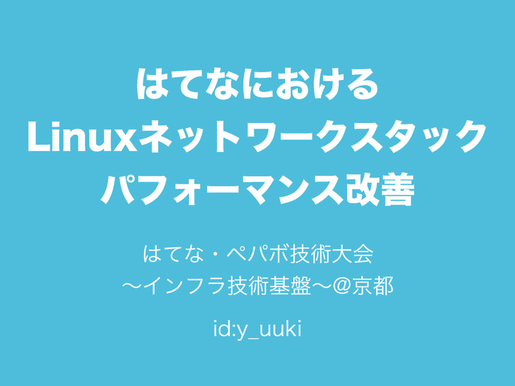 はてな・ペパボ技術大会〜インフラ技術基盤〜@京都 はてなにおけるLinuxネットワークスタックパフォーマンス改善 / Linux network performance improvement at hatena