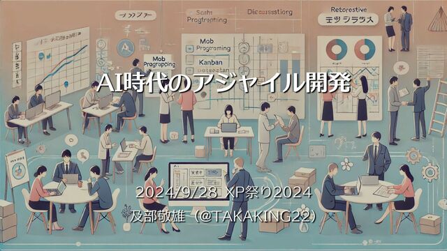 AI時代のアジャイル開発（XP祭り2024版） の表紙スライド