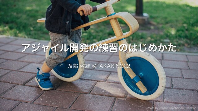 アジャイル開発の練習のはじめかた の表紙スライド