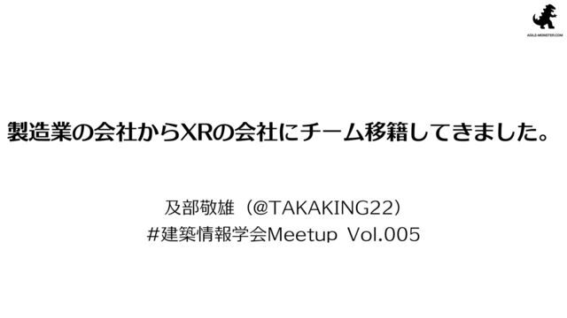 製造業の会社からXRの会社にチーム移籍してきました の表紙スライド