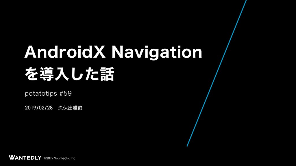 AndroidX Navigationを導入した話 / Introducing AndroidX Navigation
