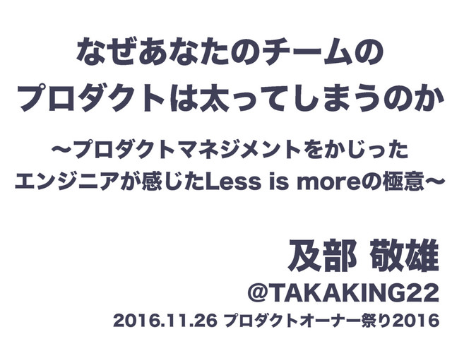 なぜあなたのチームの プロダクトは太ってしまうのか #postudy の表紙スライド