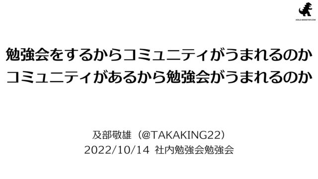 勉強会があるからコミュニティが生まれるのか、コミュニティがあるから勉強会が生まれるのか #devlove の表紙スライド
