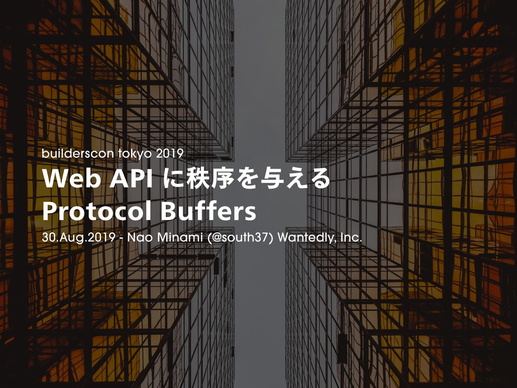 Web API に秩序を与える Protocol Buffers / Protocol Buffers for Web API #builderscon