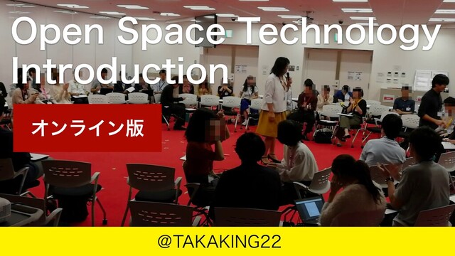 Online Open Space Technology Introduction の表紙スライド