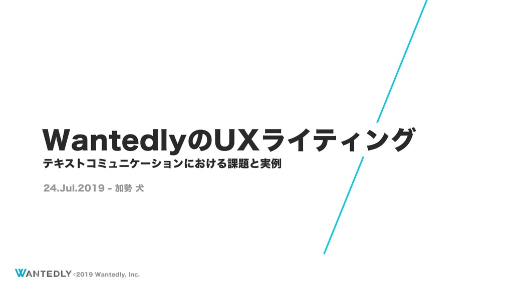 WantedlyのUXライティング〜課題と実例〜 / UX Writing at Wantedly