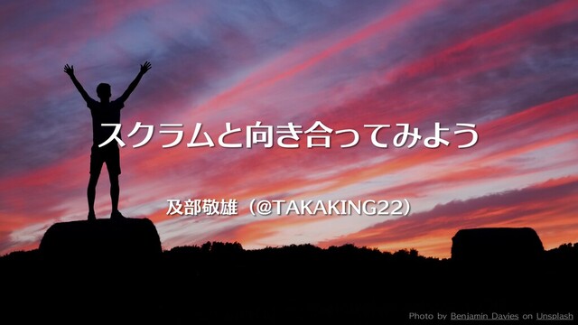 スクラムと向き合ってみよう の表紙スライド