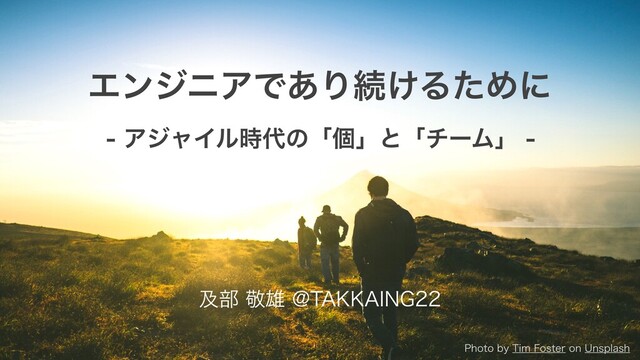 エンジニアであり続けるために ーアジャイル時代の「個」と「チーム」ー #OSH2020 の表紙スライド