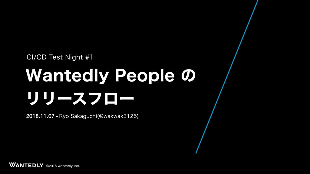 Wantedly Peopleのリリースフロー