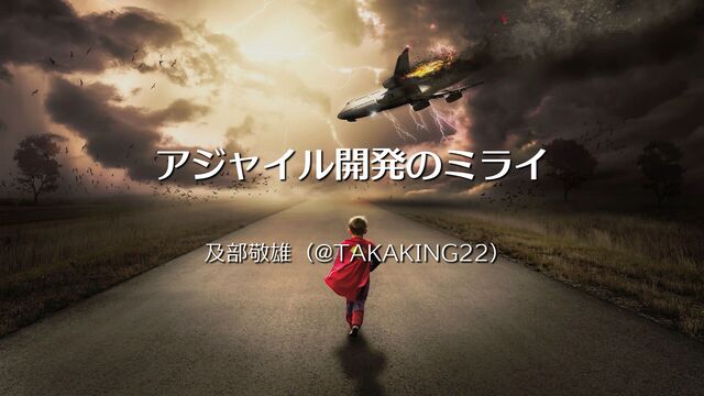 アジャイル開発のミライ の表紙スライド