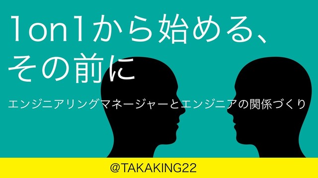 1on1から始める、その前に の表紙スライド