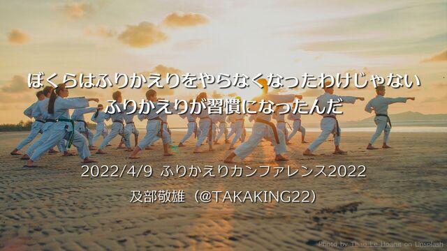 ぼくらはふりかえりをやらなくなったわけじゃない、ふりかえりが習慣になったんだ の表紙スライド