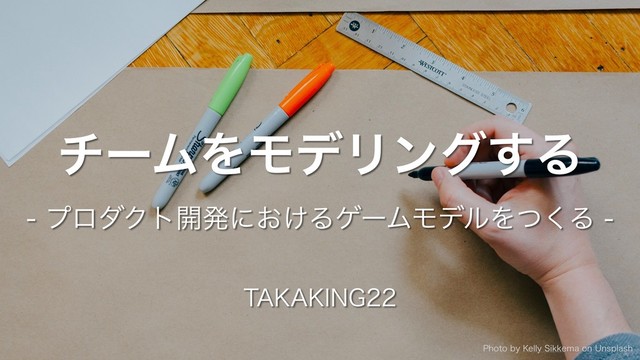 チームをモデリングする - プロダクト開発におけるゲームモデルをつくる の表紙スライド