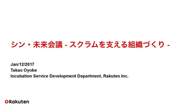 シン・未来会議 -スクラムを支える組織づくり- #RSGT2017 の表紙スライド