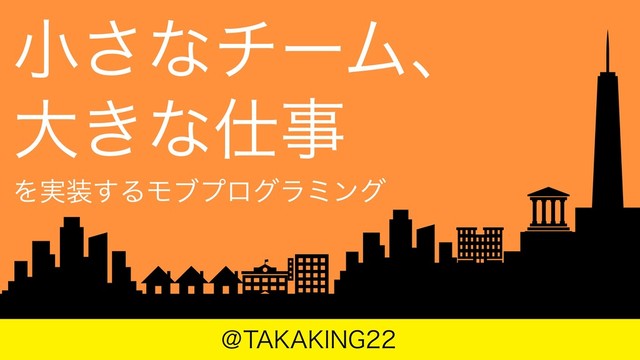 小さなチーム、大きな仕事を実装するモブプログラミング の表紙スライド