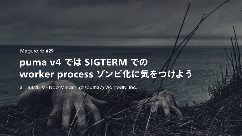 puma v4 では SIGTERM での worker process ゾンビ化に気をつけよう / Be aware of  zombie processes in puma v4