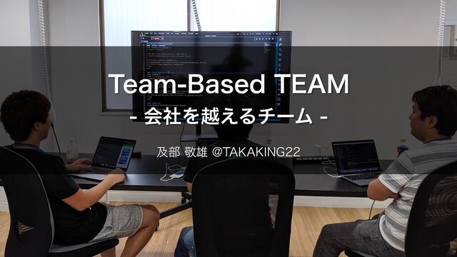 Team-Based TEAM - 会社を越えるチーム - #RSGT2020 の表紙スライド