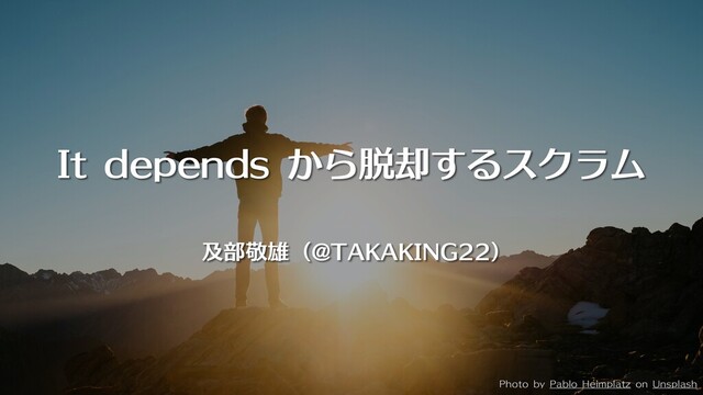 It dependsから脱却するスクラム #scrumsapporo の表紙スライド