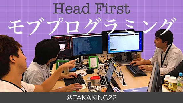 Head First モブプログラミング の表紙スライド