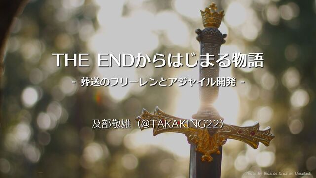 THE ENDからはじまる物語 - 葬送のフリーレンとアジャイル開発 - の表紙スライド