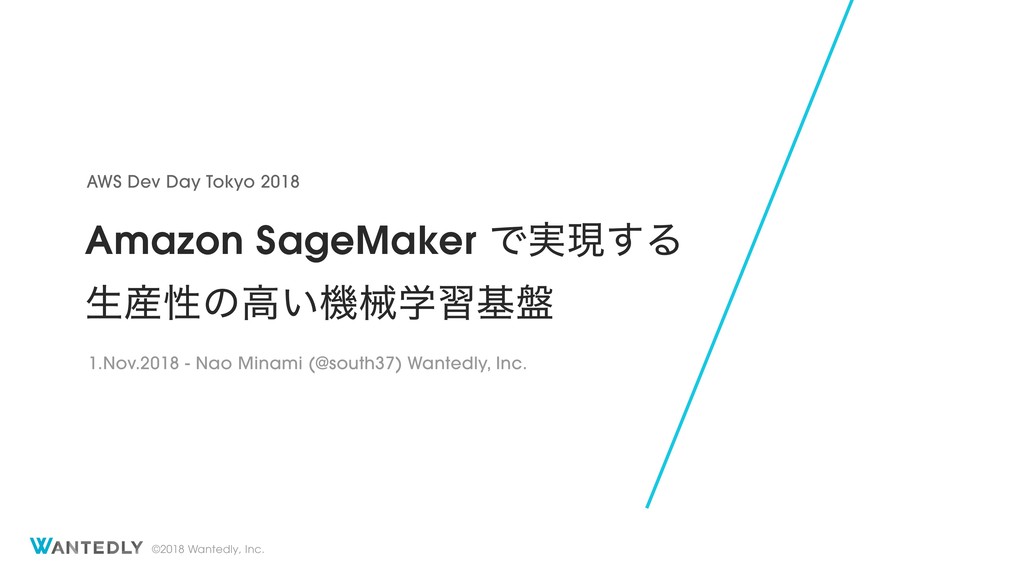 Amazon SageMaker で実現する生産性の高い機械学習基盤 / #AWSDevDay