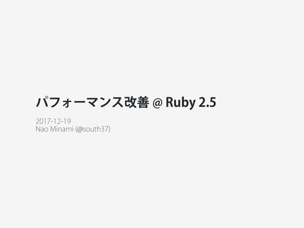 パフォーマンス改善 @ Ruby 2.5