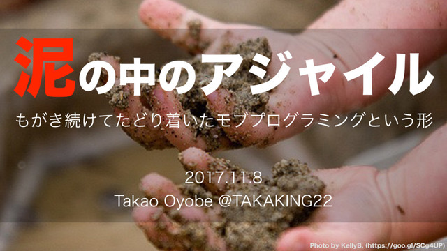 泥の中のアジャイル - もがき続けてたどり着いたプログラミングという形 - の表紙スライド