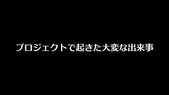 制御不能な時代のプロジェクトマネジメント の表紙スライド