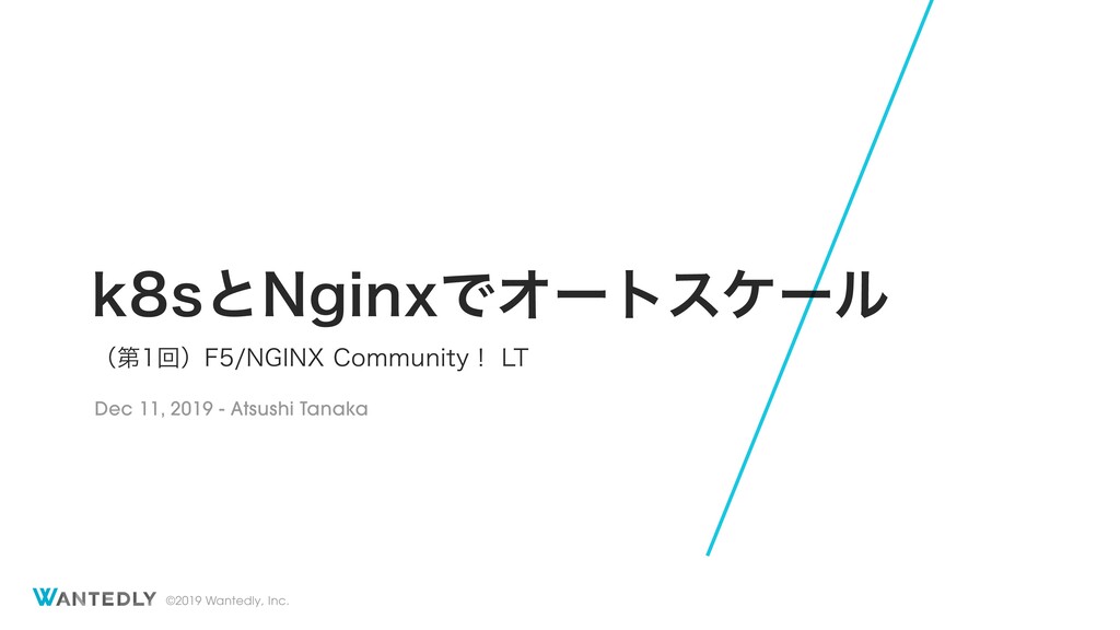 k8sとNginxでオートスケール / Autoscaling with k8s and Nginx