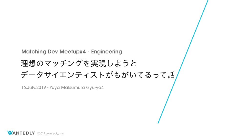 理想のマッチングを実現しようと データサイエンティストがもがいてるって話 / struggles-for-ideal-matching