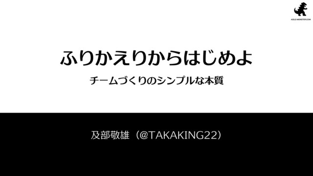ふりかえりからはじめよ - チームづくりのシンプルな本質 - の表紙スライド