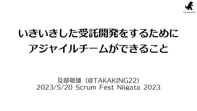 いきいきした受託開発をするためにアジャイルチームができること の表紙スライド