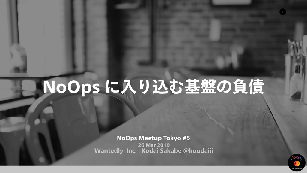 NoOps に入り込む基盤の負債 / NoOps Meetup Tokyo #5 #NoOpsJP
