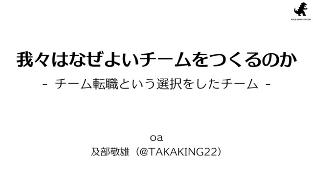 我々はなぜよいチームをつくるのか の表紙スライド