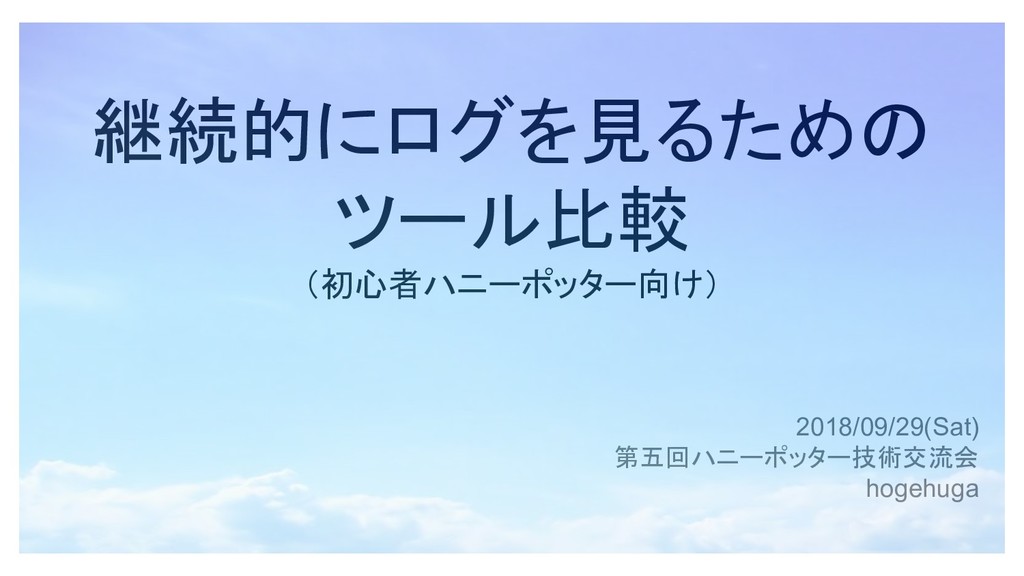 第5回 ハニーポッター技術交流会 資料一覧 Connpass