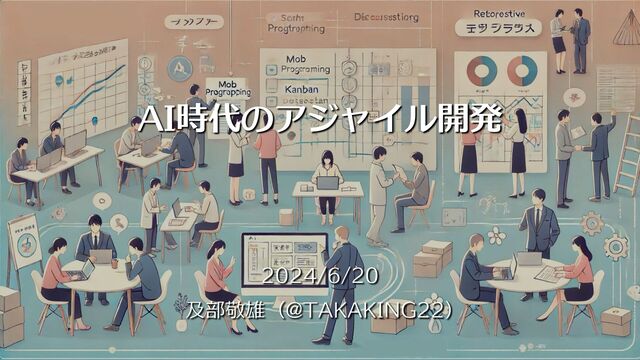 AI時代のアジャイル開発 の表紙スライド