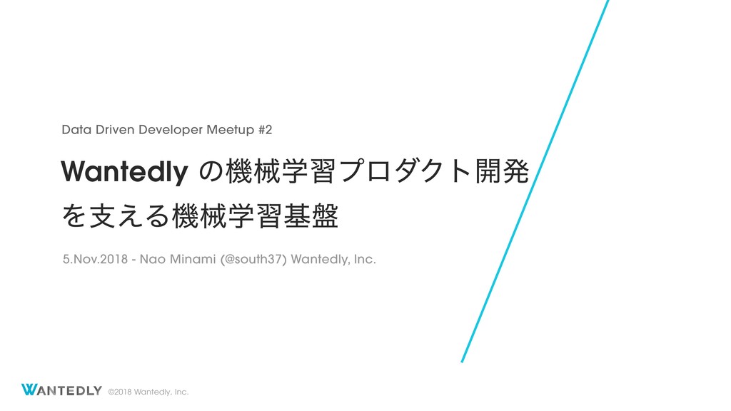 Wantedly の機械学習プロダクト開発を支える機械学習基盤 / #d3m