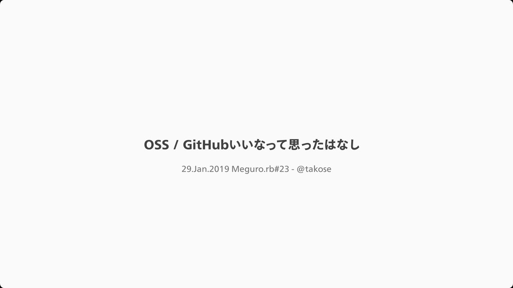 OSS・GitHubいいなって思ったはなし / megurorb#23