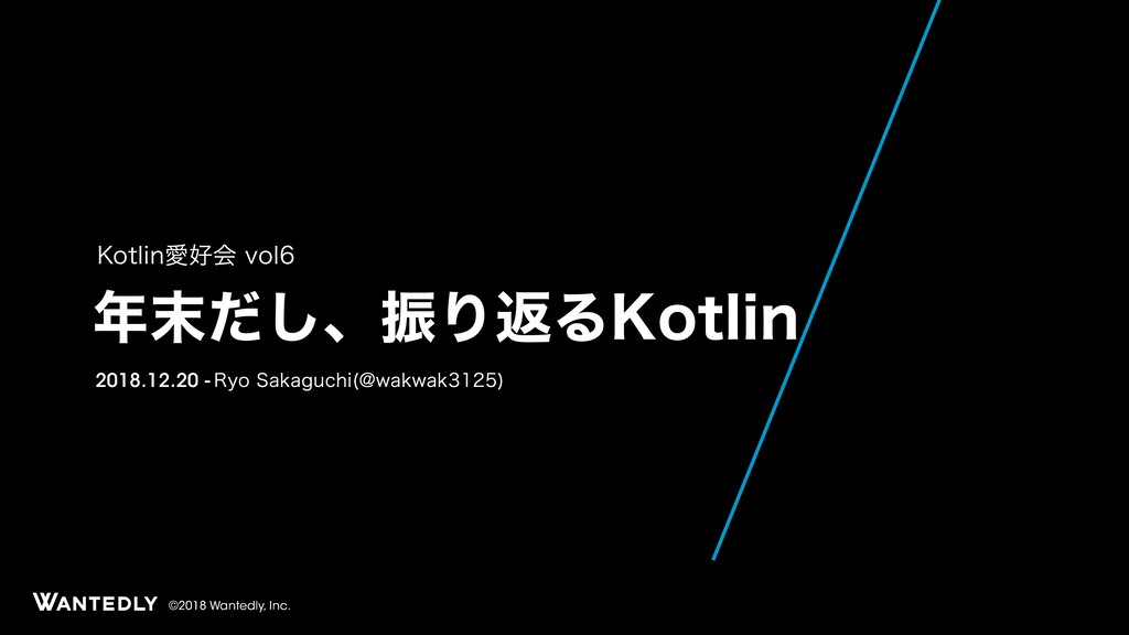 年末だし、振り返るKotlin