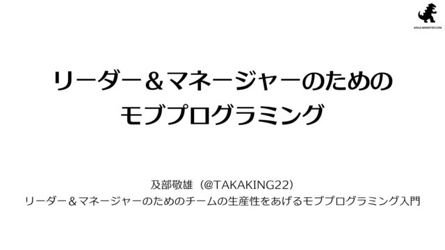 リーダー＆マネージャーのためのモブプログラミング の表紙スライド