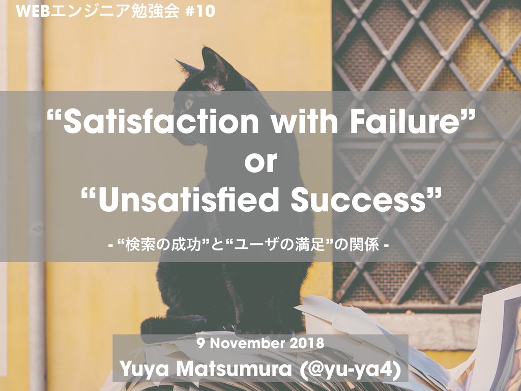 “Satisfaction with Failure”  or  “Unsatisfied Success” - “検索の成功”と“ユーザの満足”の関係 -